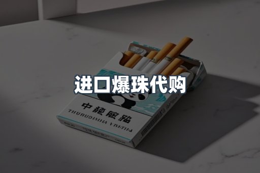 进口爆珠代购