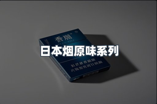 日本烟原味系列